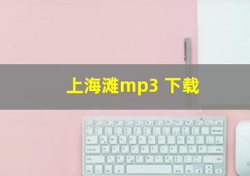 上海滩mp3 下载